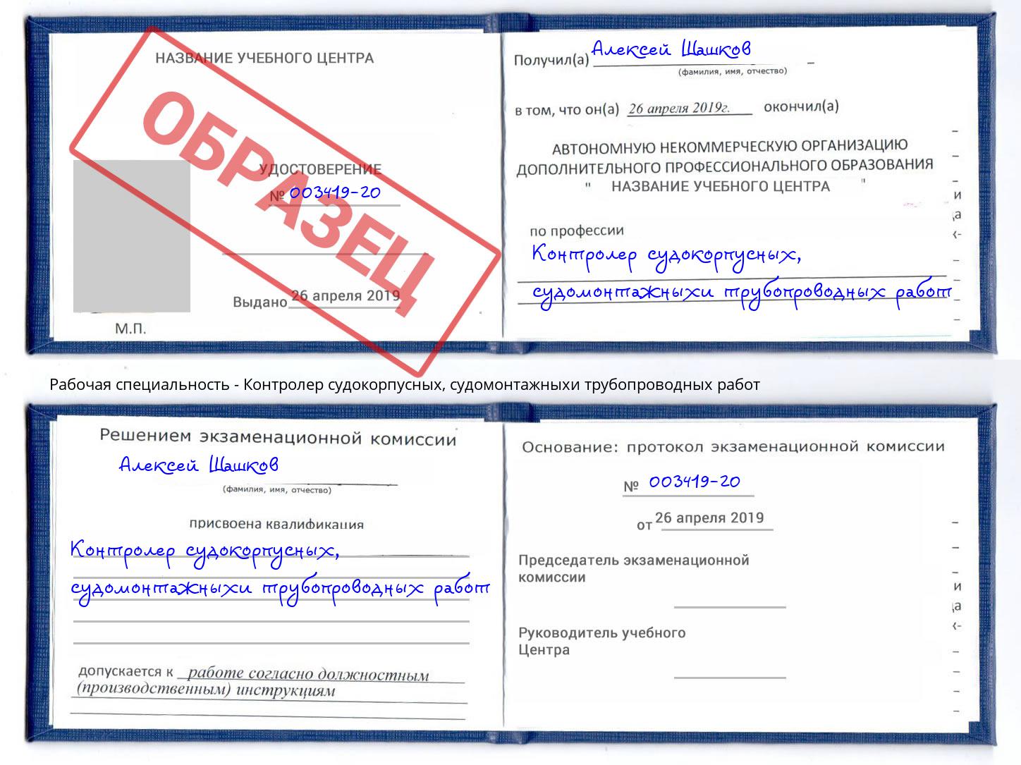 Контролер судокорпусных, судомонтажныхи трубопроводных работ Усть-Кут