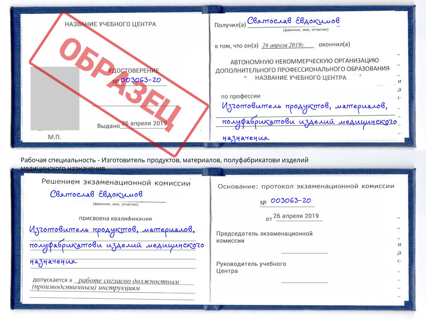 Изготовитель продуктов, материалов, полуфабрикатови изделий медицинского назначения Усть-Кут