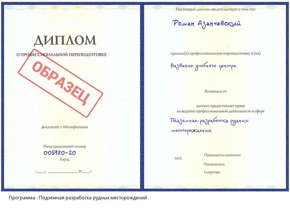 Подземная разработка рудных месторождений Усть-Кут