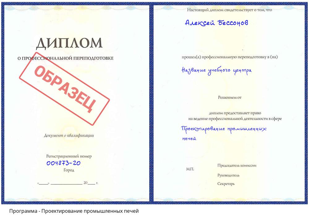 Проектирование промышленных печей Усть-Кут