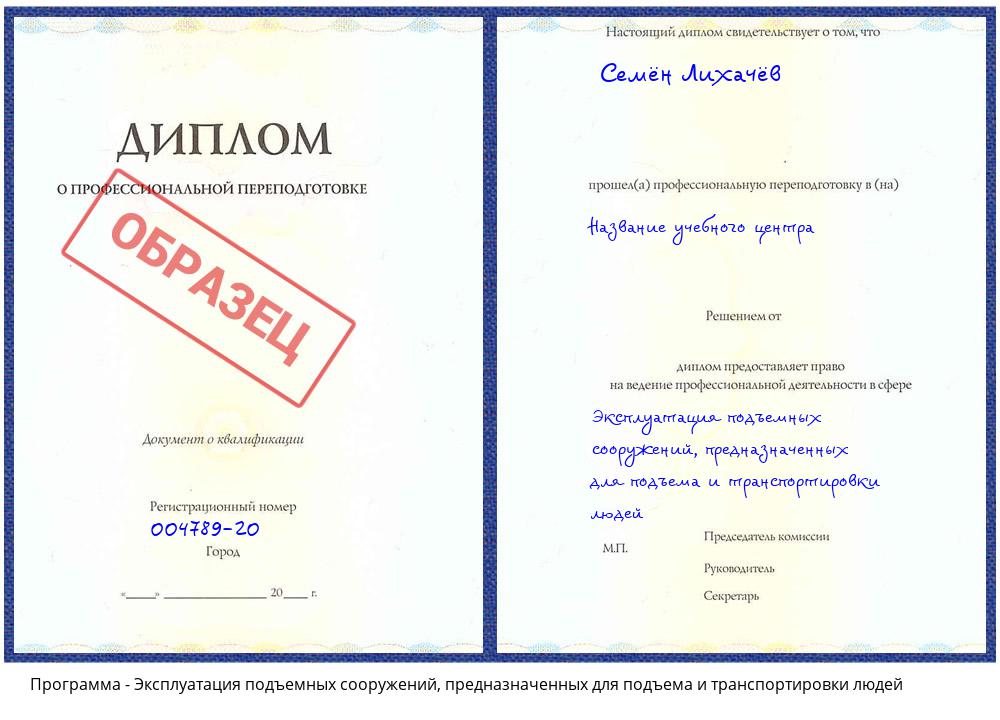 Эксплуатация подъемных сооружений, предназначенных для подъема и транспортировки людей Усть-Кут