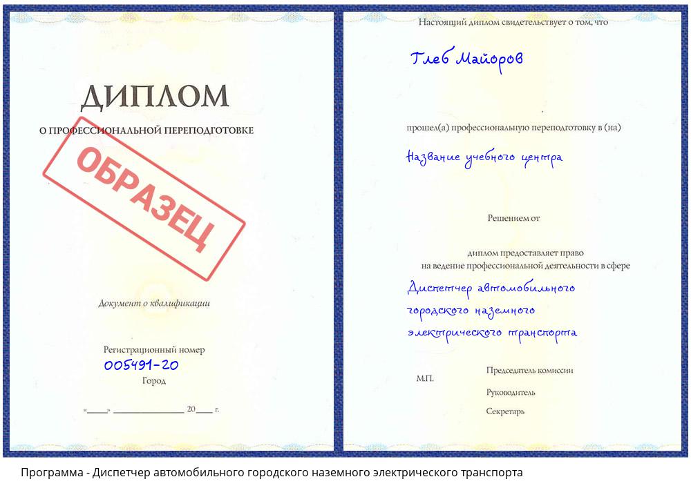 Диспетчер автомобильного городского наземного электрического транспорта Усть-Кут