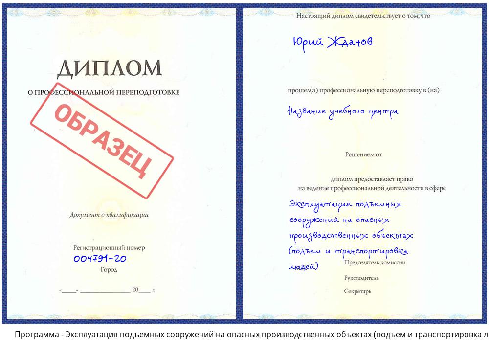 Эксплуатация подъемных сооружений на опасных производственных объектах (подъем и транспортировка людей) Усть-Кут