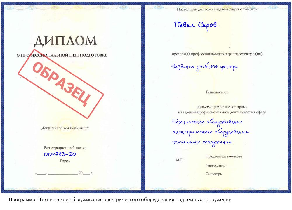 Техническое обслуживание электрического оборудования подъемных сооружений Усть-Кут