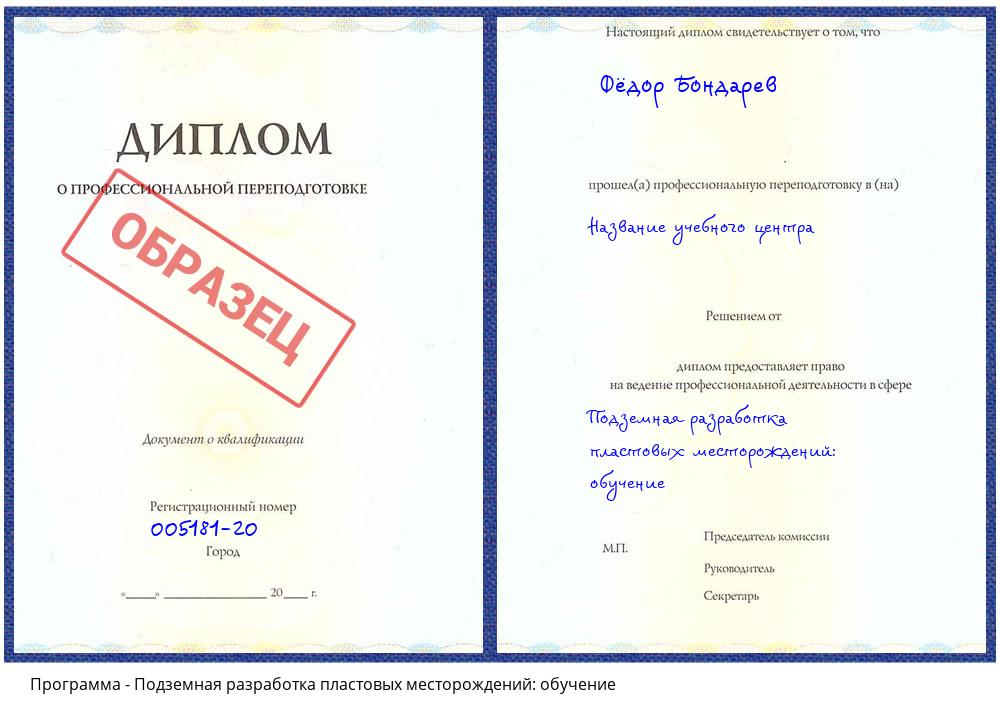 Подземная разработка пластовых месторождений: обучение Усть-Кут
