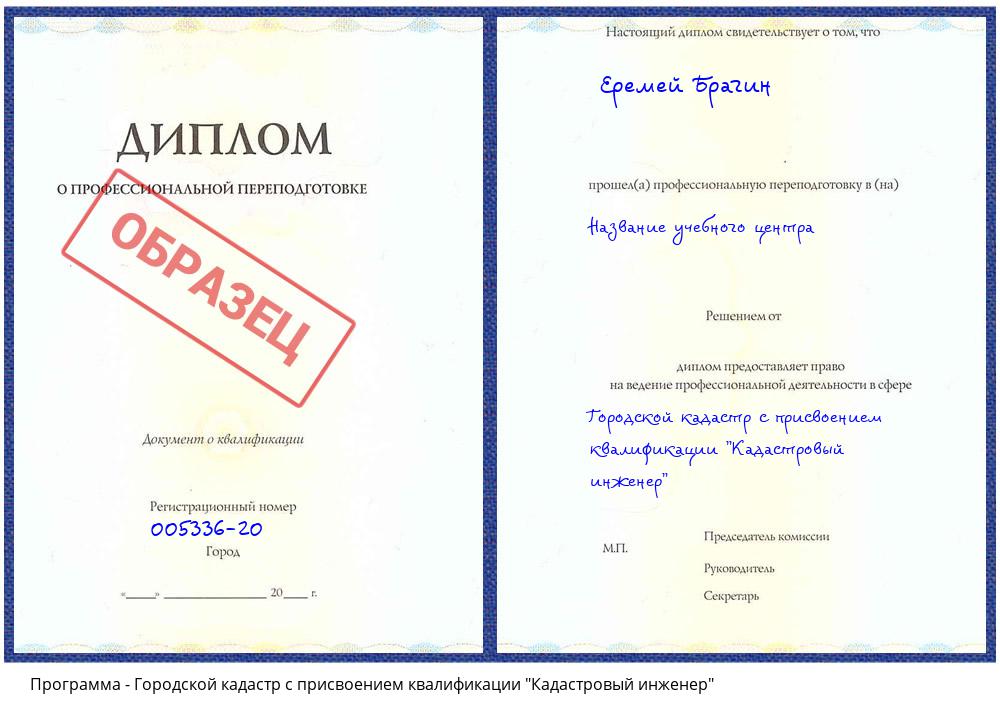 Городской кадастр с присвоением квалификации "Кадастровый инженер" Усть-Кут