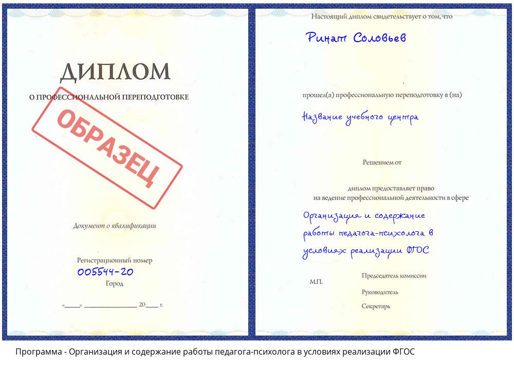 Организация и содержание работы педагога-психолога в условиях реализации ФГОС Усть-Кут