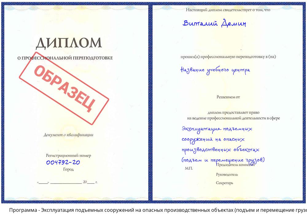 Эксплуатация подъемных сооружений на опасных производственных объектах (подъем и перемещение грузов) Усть-Кут