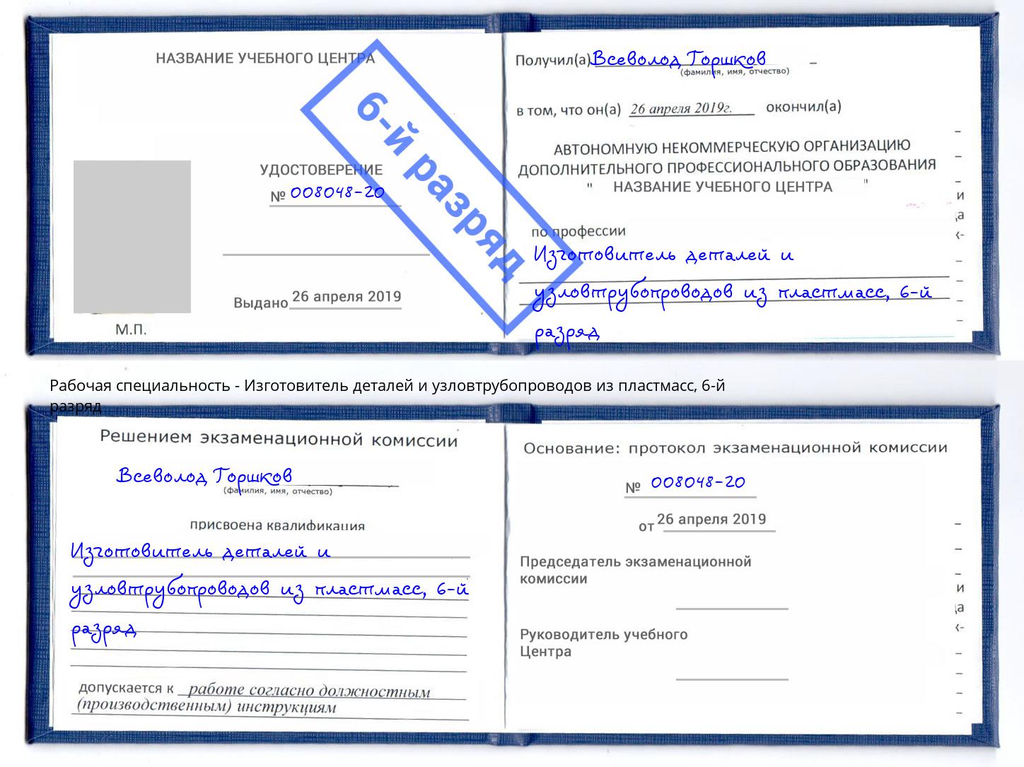 корочка 6-й разряд Изготовитель деталей и узловтрубопроводов из пластмасс Усть-Кут