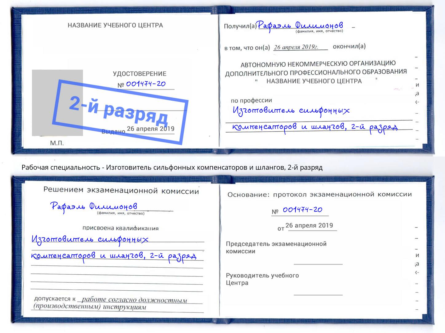 корочка 2-й разряд Изготовитель сильфонных компенсаторов и шлангов Усть-Кут
