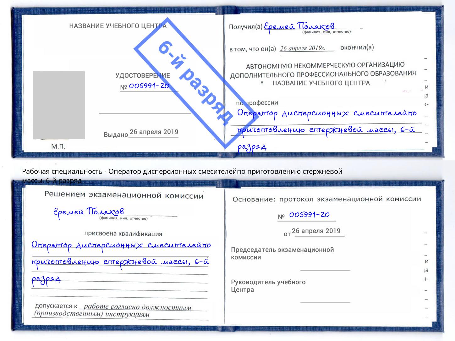 корочка 6-й разряд Оператор дисперсионных смесителейпо приготовлению стержневой массы Усть-Кут