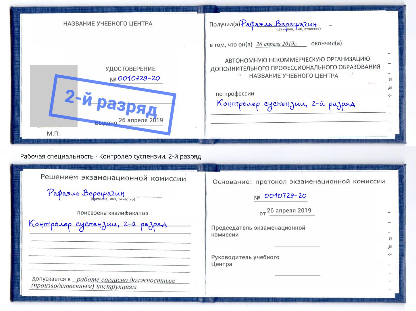 корочка 2-й разряд Контролер суспензии Усть-Кут