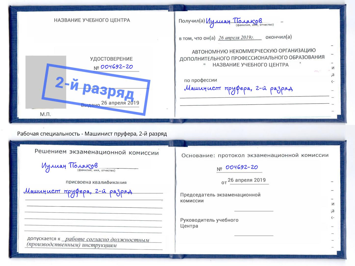 корочка 2-й разряд Машинист пруфера Усть-Кут