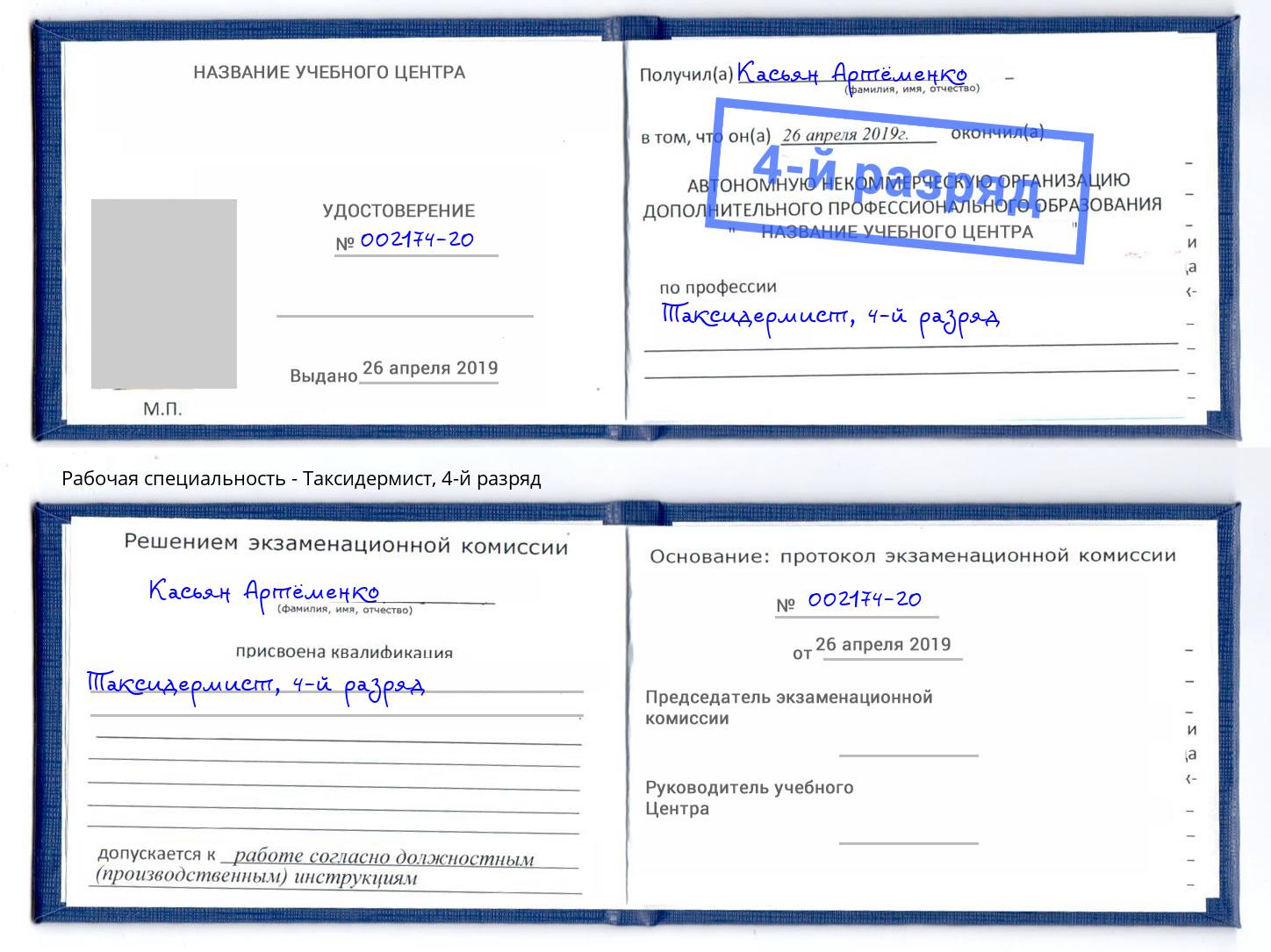 корочка 4-й разряд Таксидермист Усть-Кут