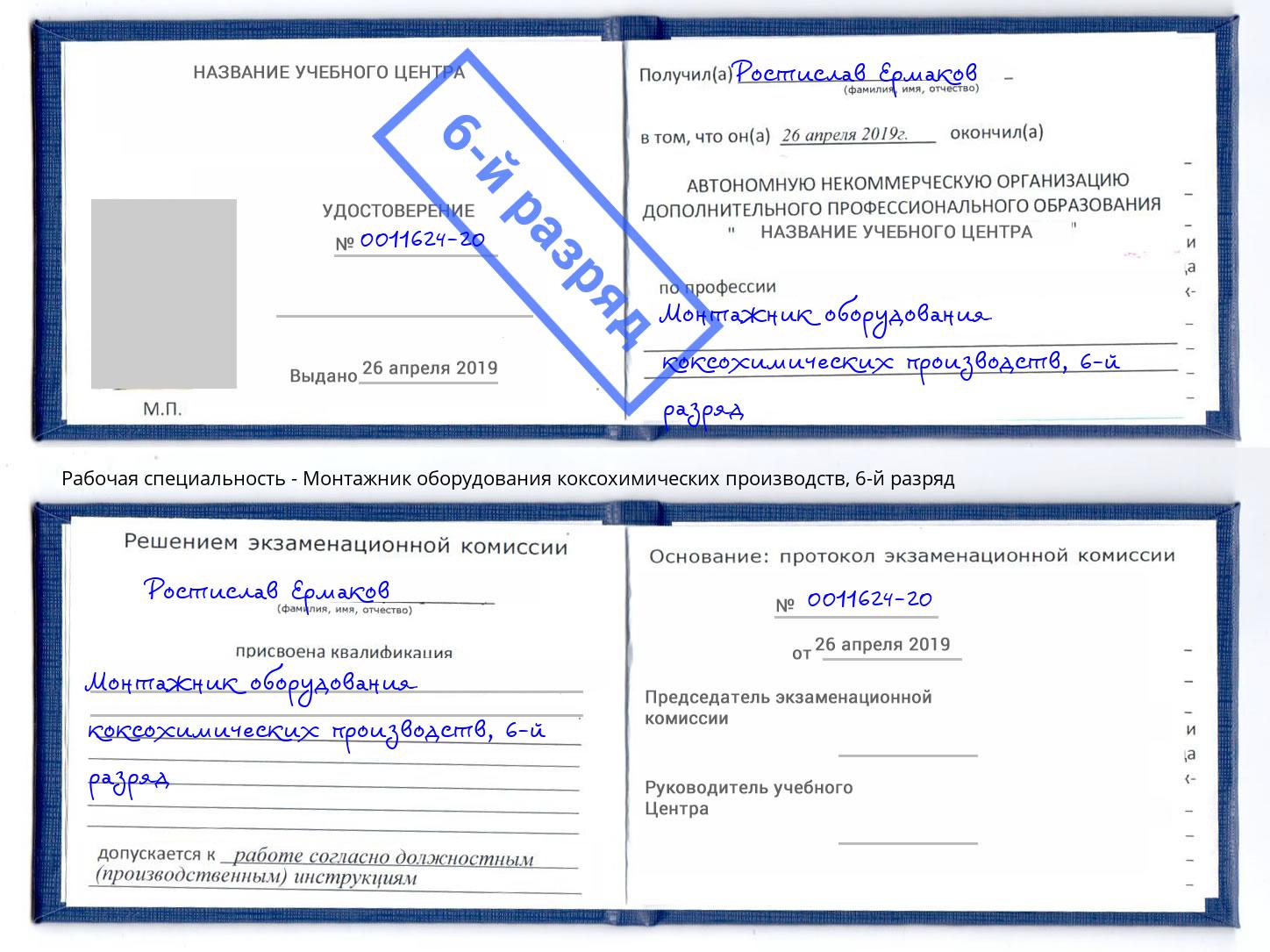 корочка 6-й разряд Монтажник оборудования коксохимических производств Усть-Кут