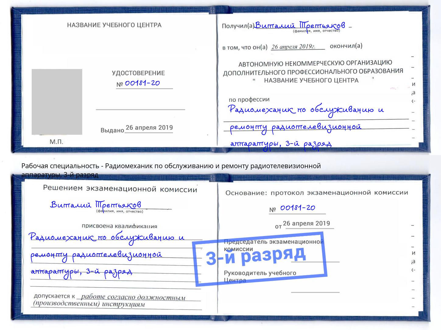 корочка 3-й разряд Радиомеханик по обслуживанию и ремонту радиотелевизионной аппаратуры Усть-Кут