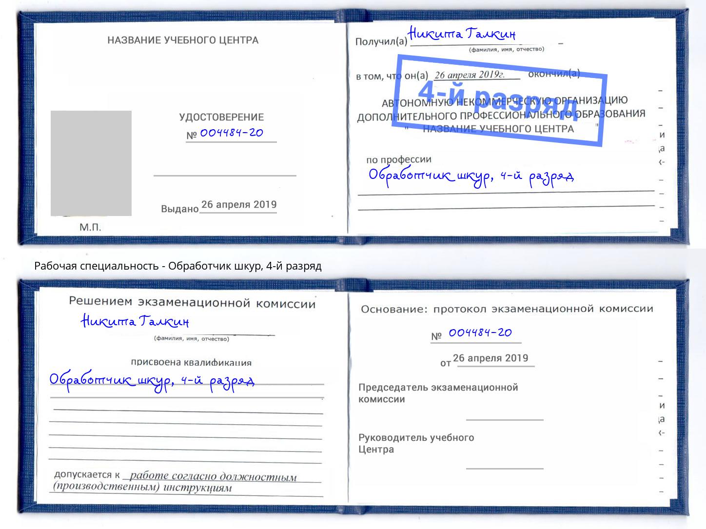 корочка 4-й разряд Обработчик шкур Усть-Кут