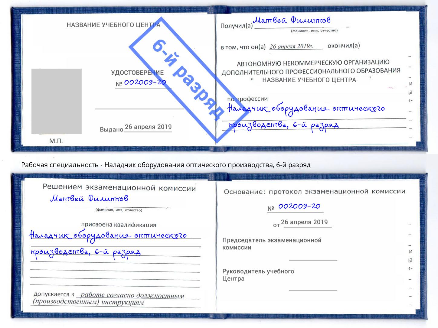 корочка 6-й разряд Наладчик оборудования оптического производства Усть-Кут