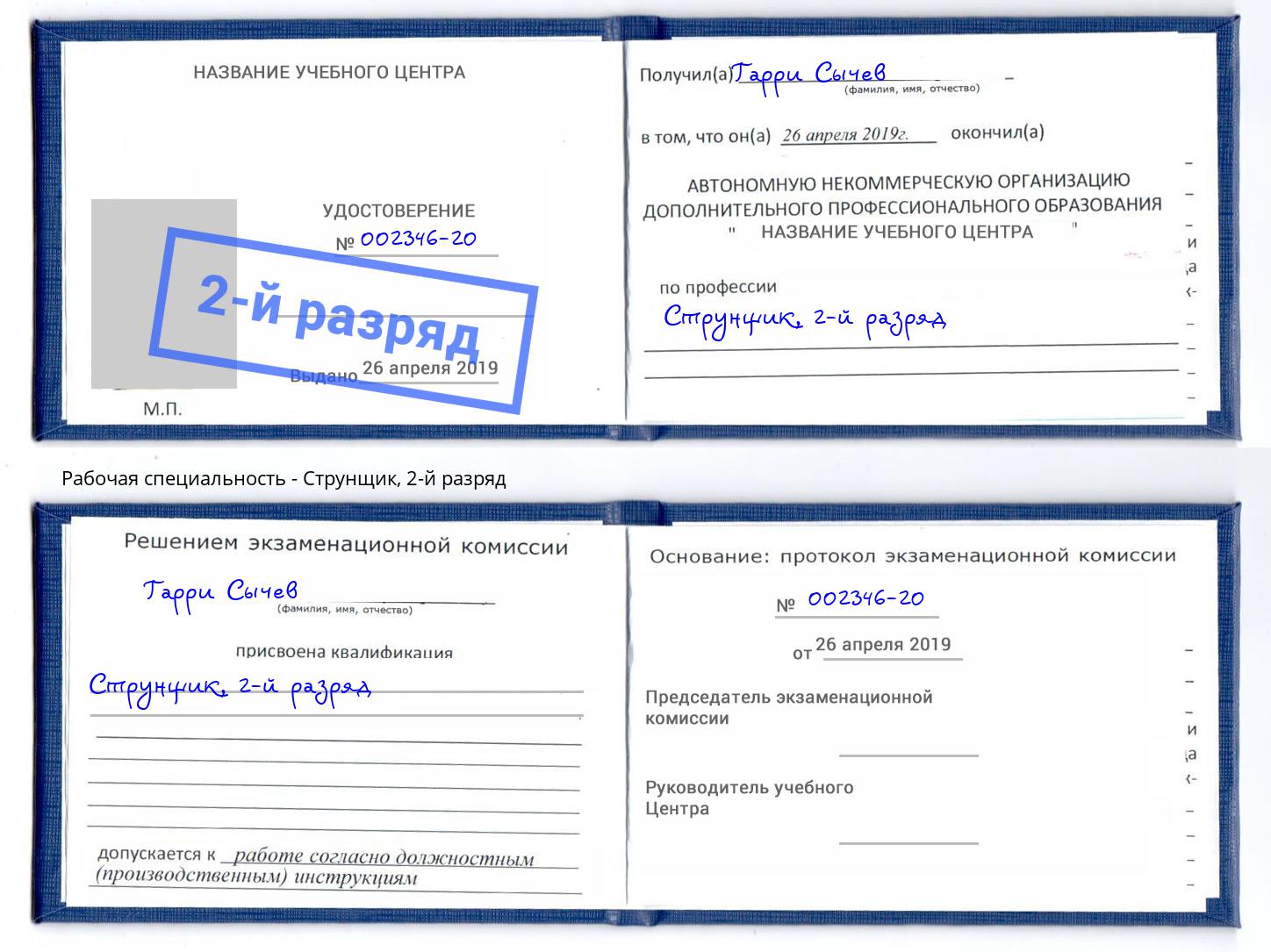 корочка 2-й разряд Струнщик Усть-Кут