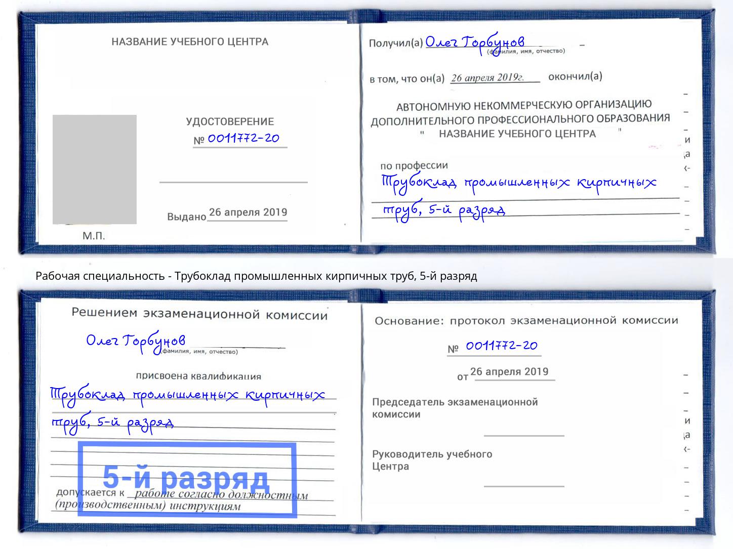 корочка 5-й разряд Трубоклад промышленных кирпичных труб Усть-Кут