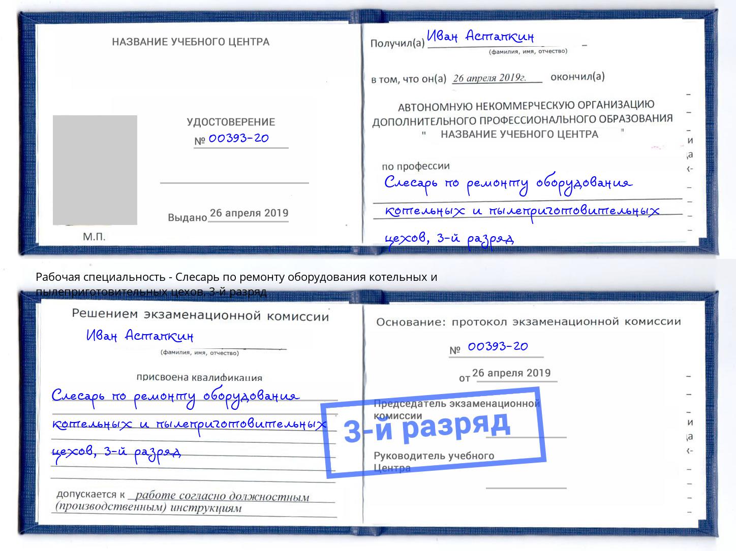 корочка 3-й разряд Слесарь по ремонту оборудования котельных и пылеприготовительных цехов Усть-Кут