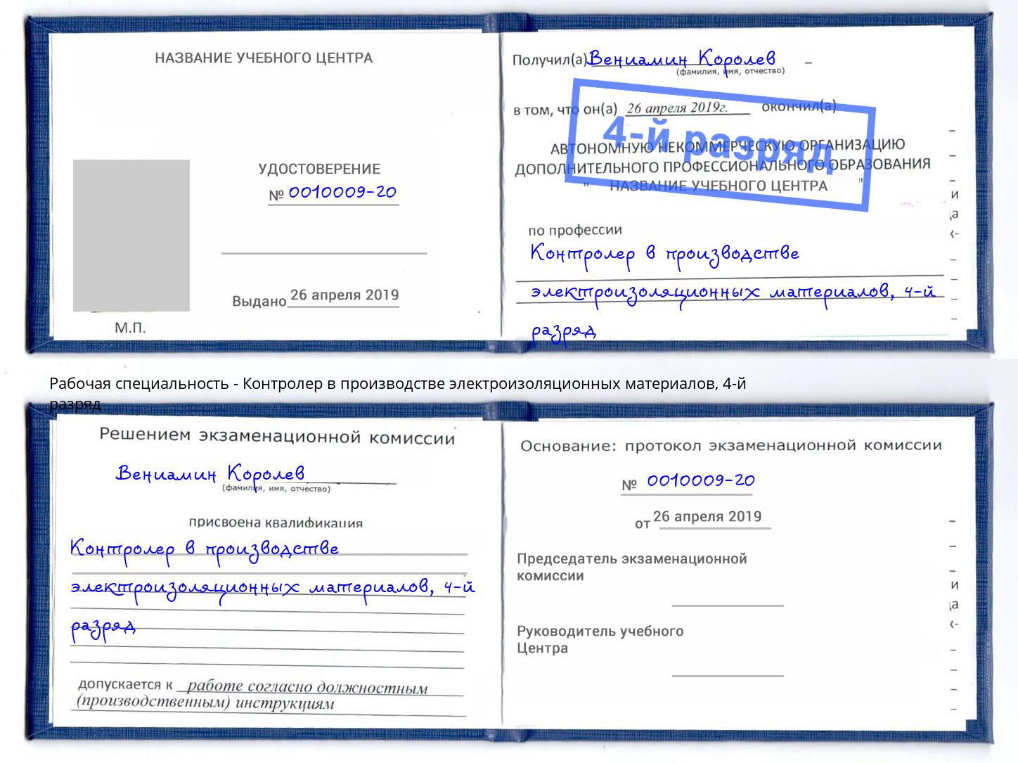 корочка 4-й разряд Контролер в производстве электроизоляционных материалов Усть-Кут