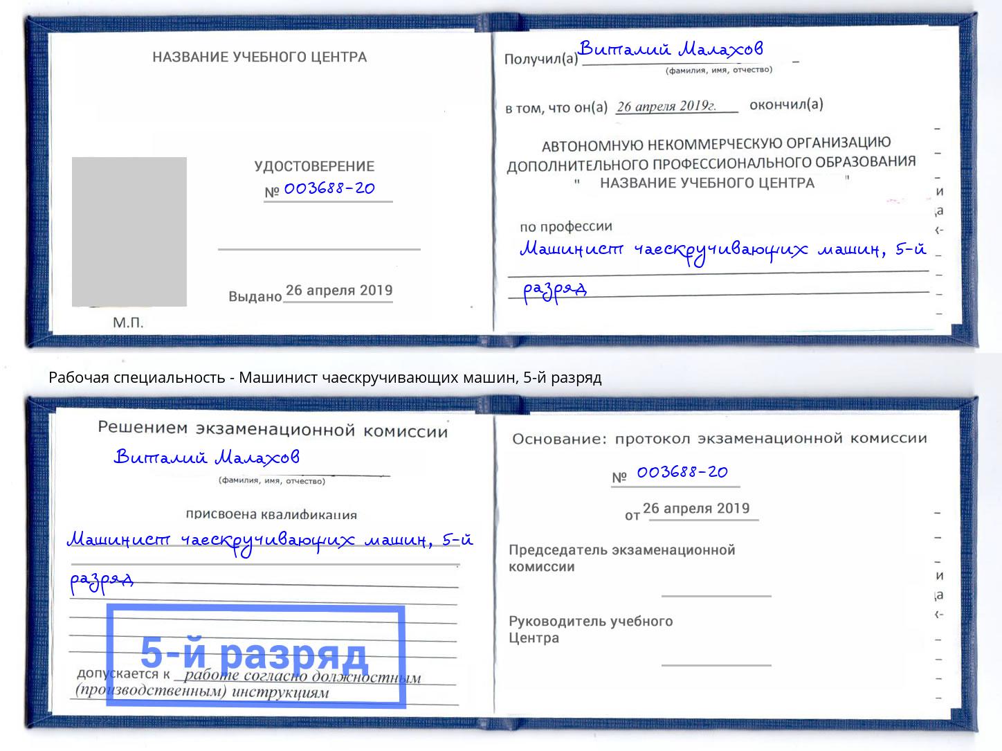 корочка 5-й разряд Машинист чаескручивающих машин Усть-Кут