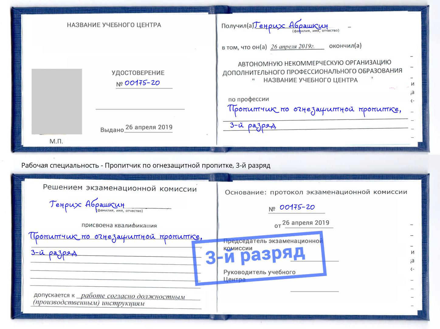 корочка 3-й разряд Пропитчик по огнезащитной пропитке Усть-Кут
