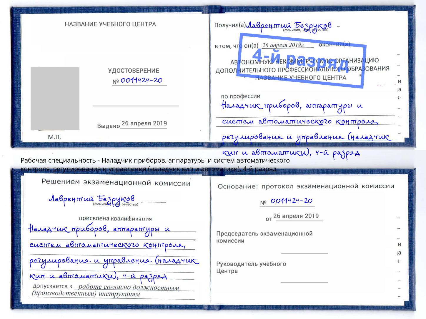 корочка 4-й разряд Наладчик приборов, аппаратуры и систем автоматического контроля, регулирования и управления (наладчик кип и автоматики) Усть-Кут