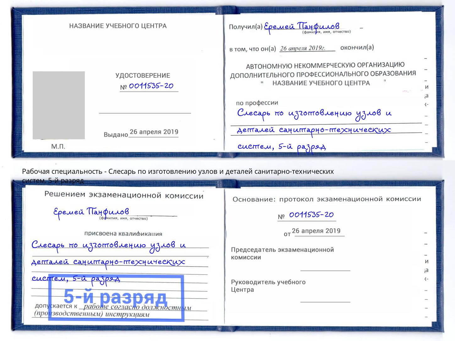 корочка 5-й разряд Слесарь по изготовлению узлов и деталей санитарно-технических систем Усть-Кут