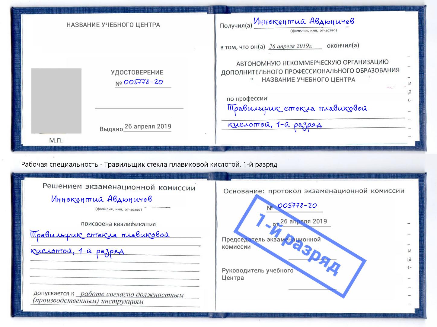 корочка 1-й разряд Травильщик стекла плавиковой кислотой Усть-Кут