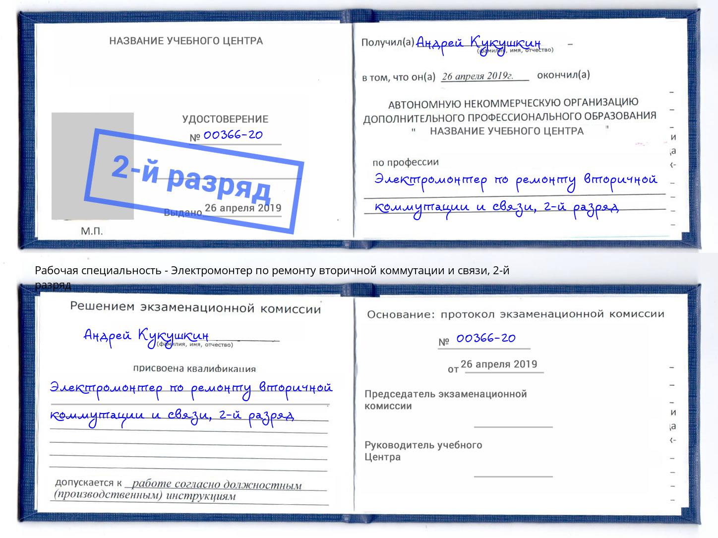 корочка 2-й разряд Электромонтер по ремонту вторичной коммутации и связи Усть-Кут