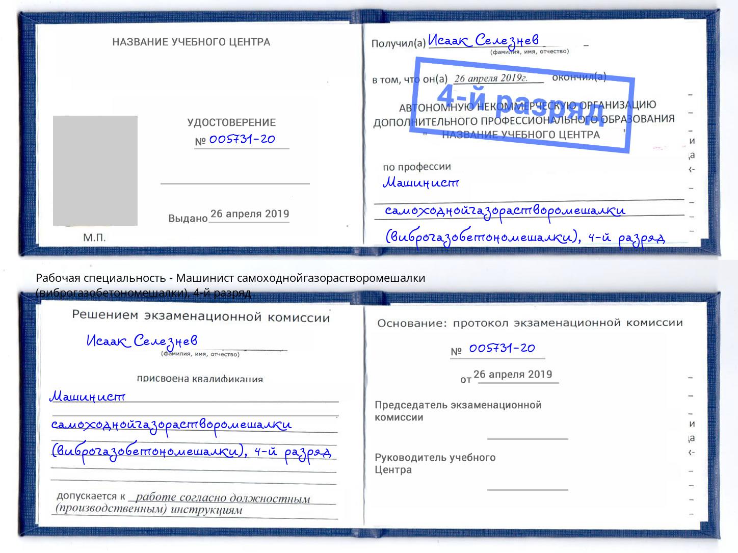 корочка 4-й разряд Машинист самоходнойгазорастворомешалки (виброгазобетономешалки) Усть-Кут