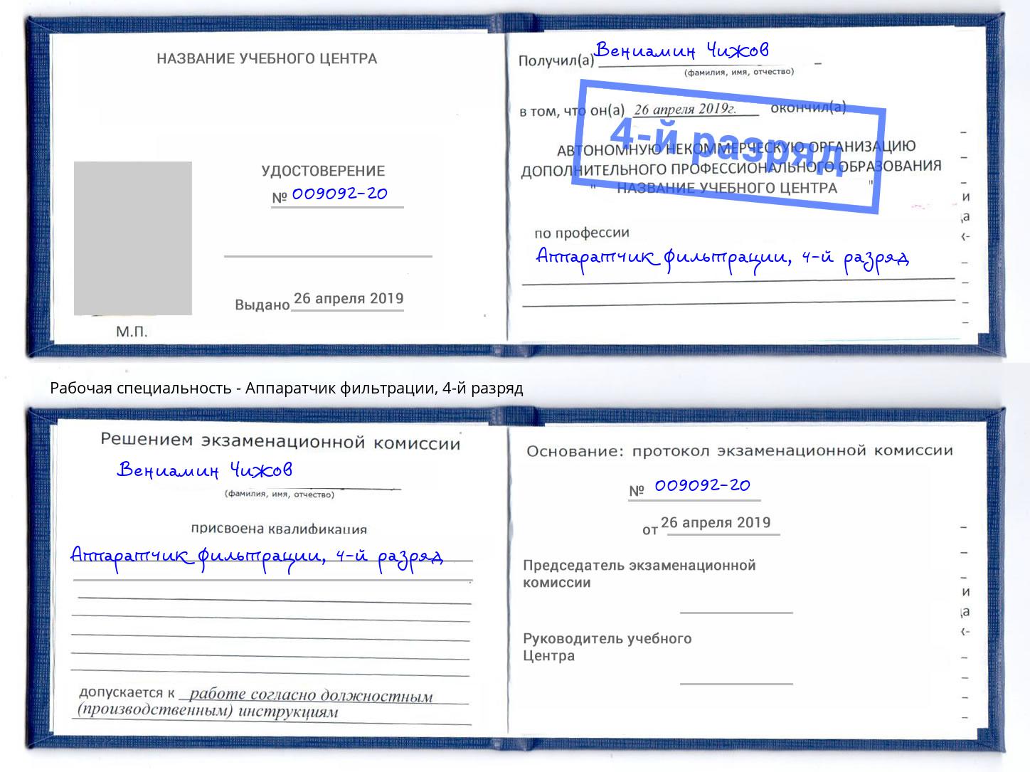 корочка 4-й разряд Аппаратчик фильтрации Усть-Кут