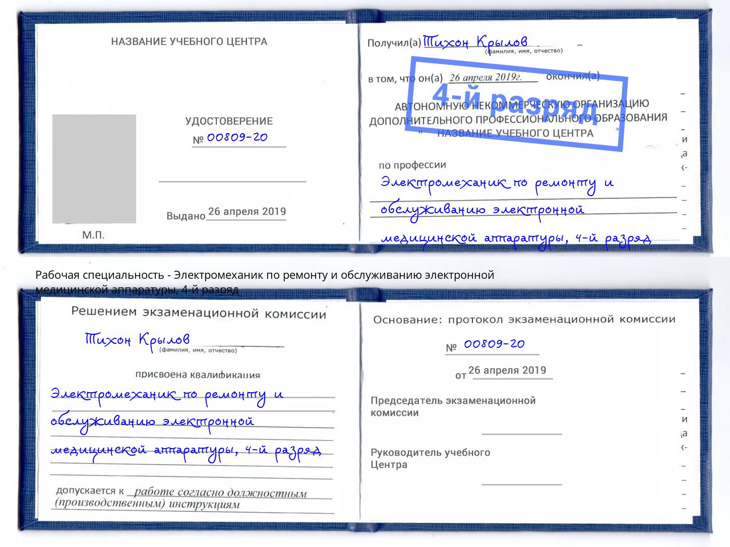 корочка 4-й разряд Электромеханик по ремонту и обслуживанию электронной медицинской аппаратуры Усть-Кут