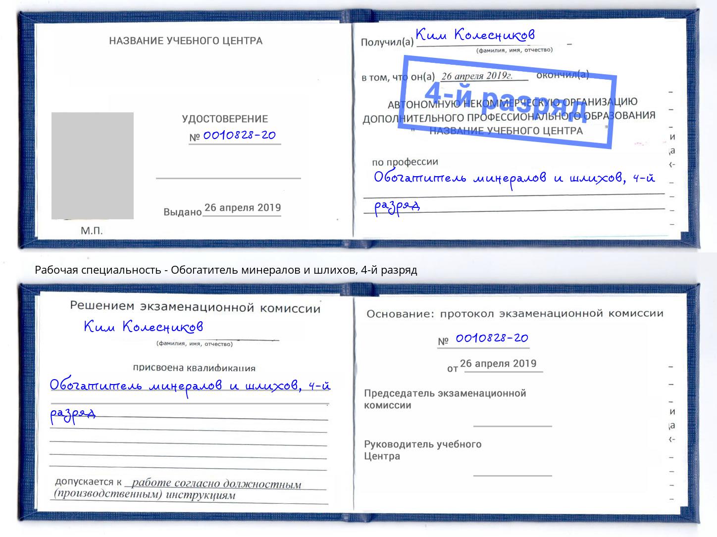 корочка 4-й разряд Обогатитель минералов и шлихов Усть-Кут