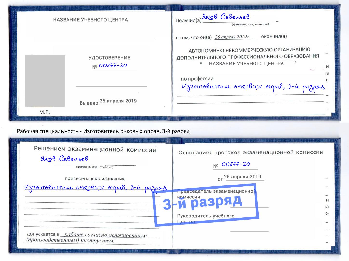 корочка 3-й разряд Изготовитель очковых оправ Усть-Кут