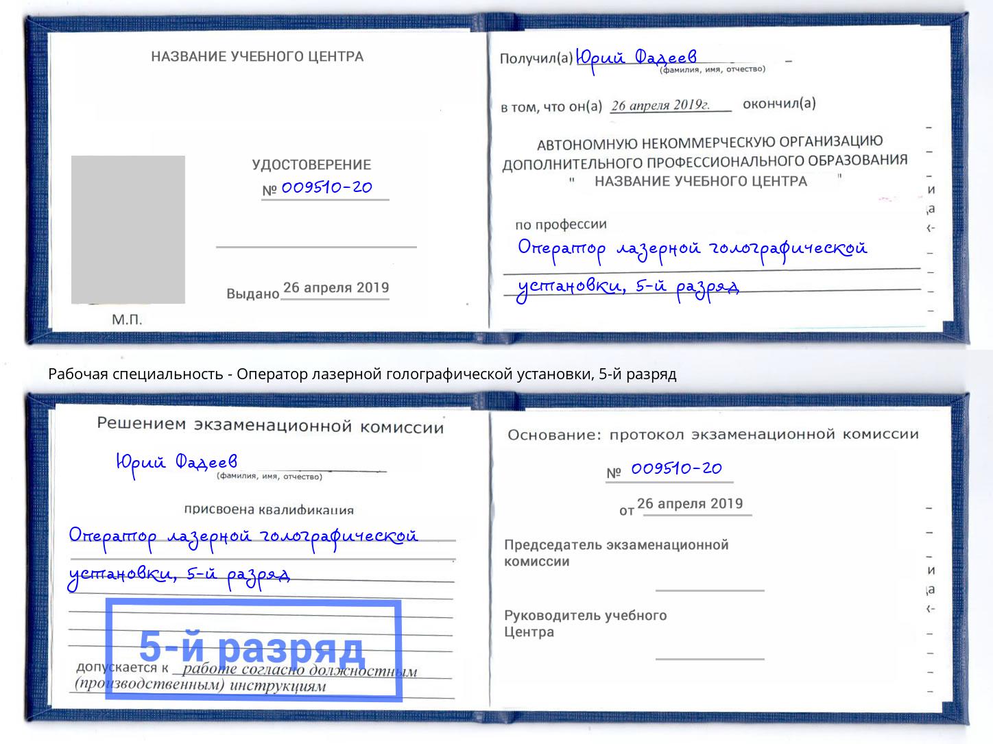 корочка 5-й разряд Оператор лазерной голографической установки Усть-Кут