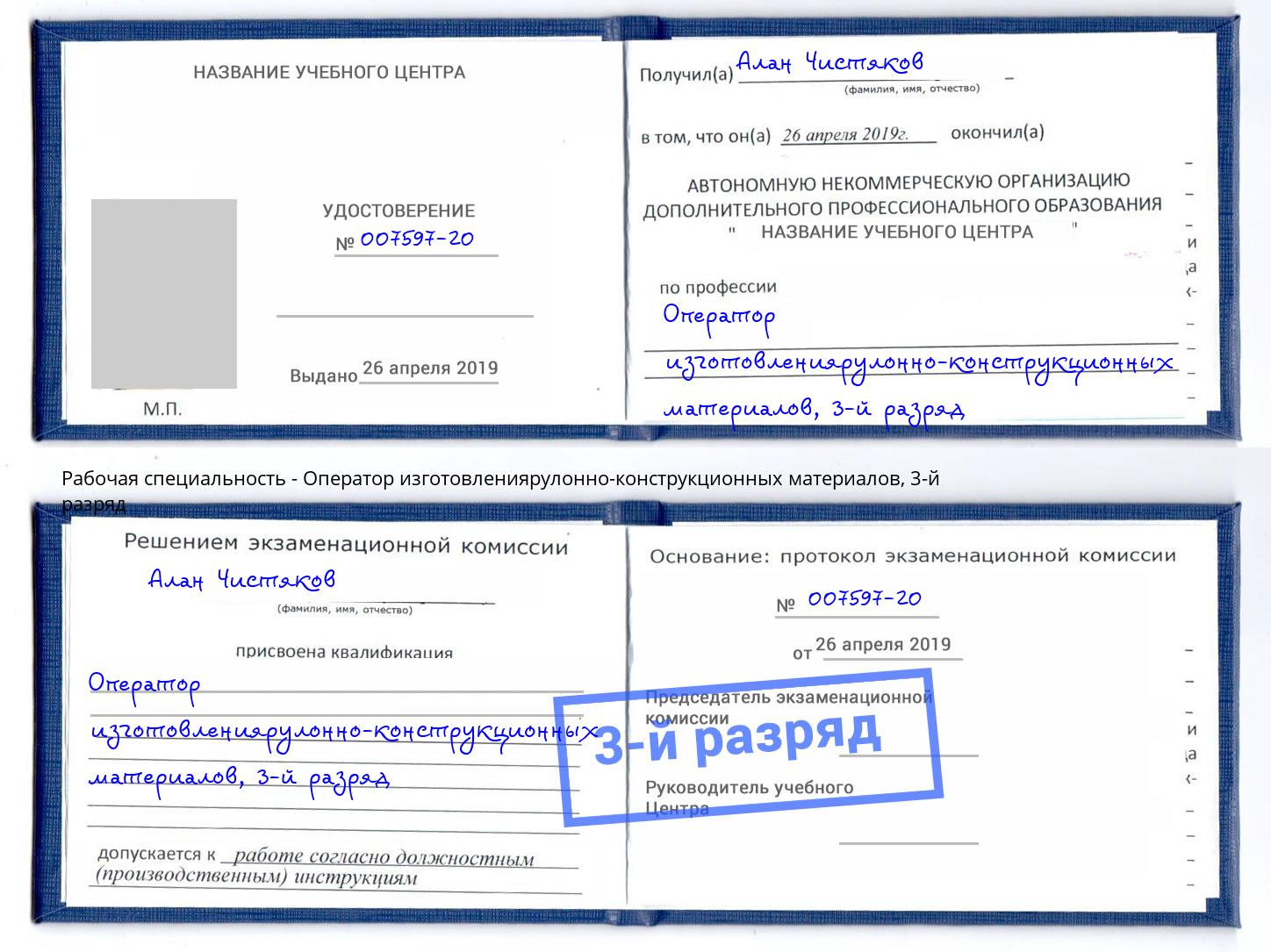 корочка 3-й разряд Оператор изготовлениярулонно-конструкционных материалов Усть-Кут