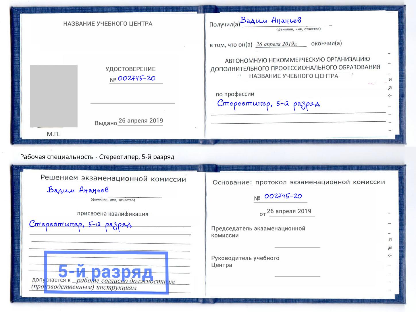 корочка 5-й разряд Стереотипер Усть-Кут