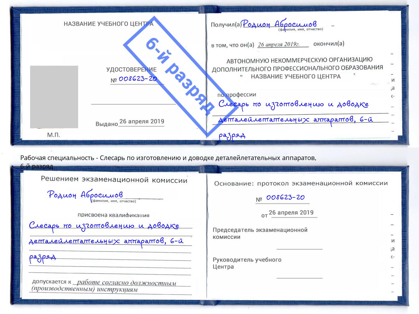 корочка 6-й разряд Слесарь по изготовлению и доводке деталейлетательных аппаратов Усть-Кут