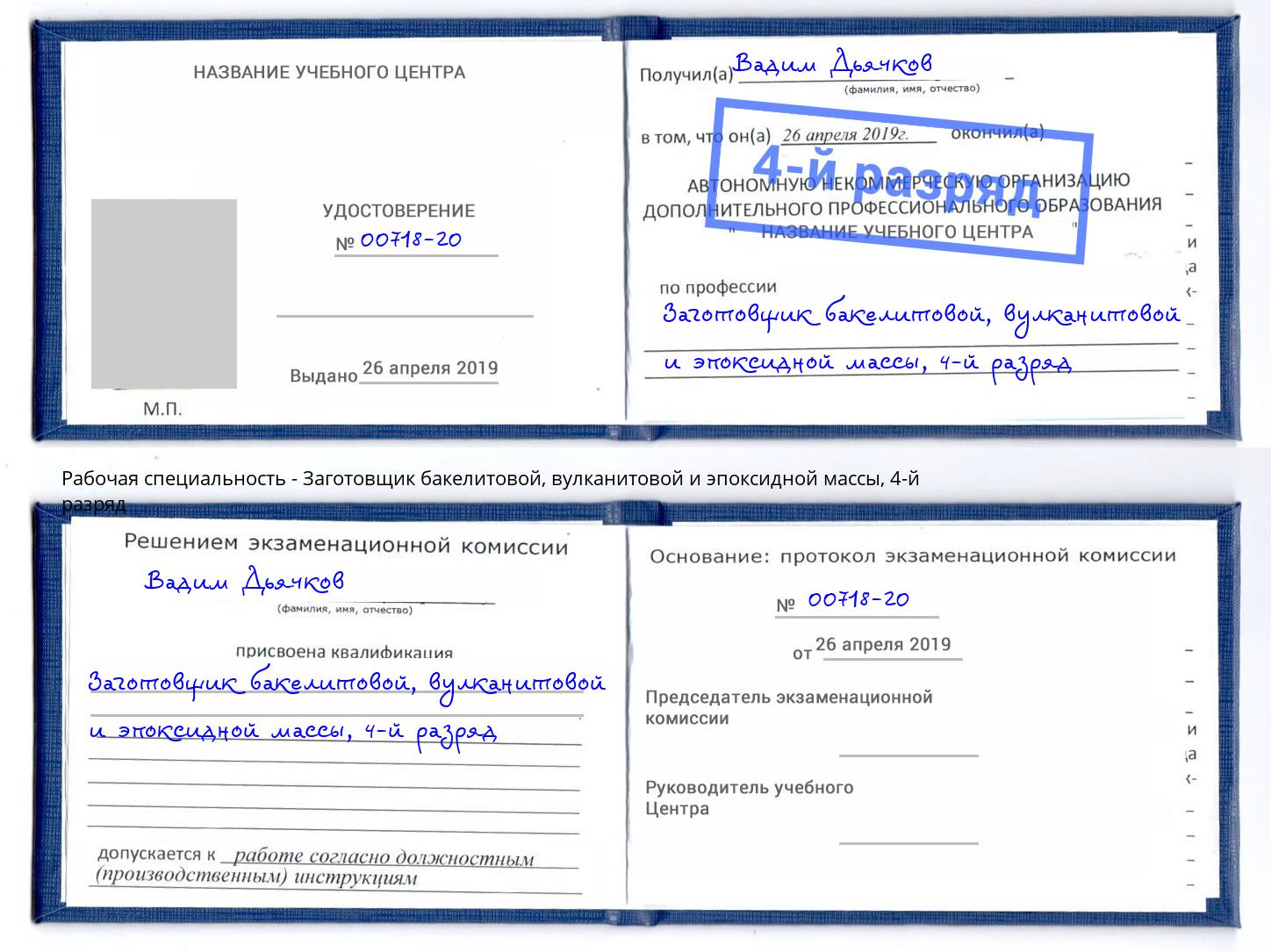 корочка 4-й разряд Заготовщик бакелитовой, вулканитовой и эпоксидной массы Усть-Кут