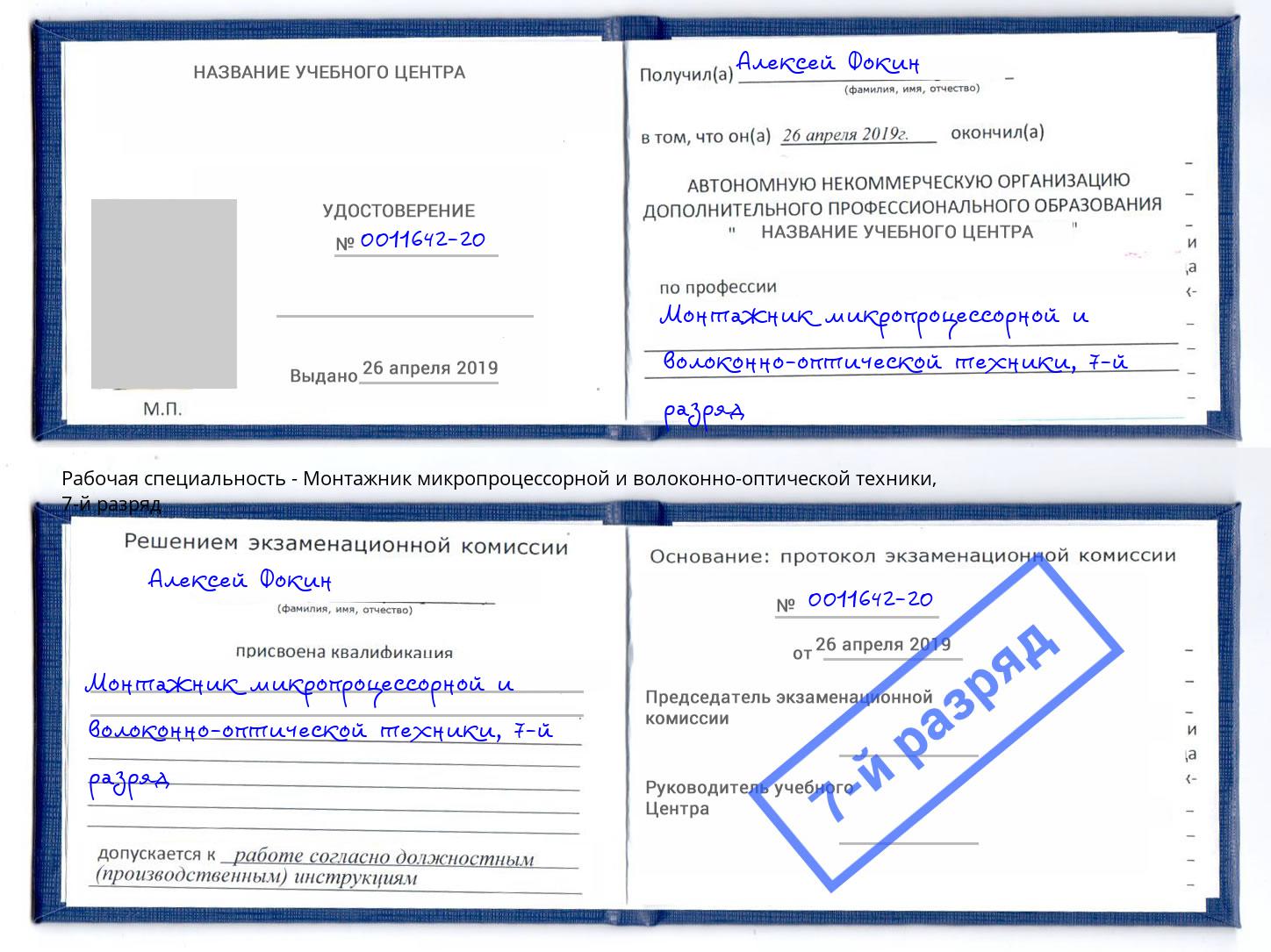 корочка 7-й разряд Монтажник микропроцессорной и волоконно-оптической техники Усть-Кут
