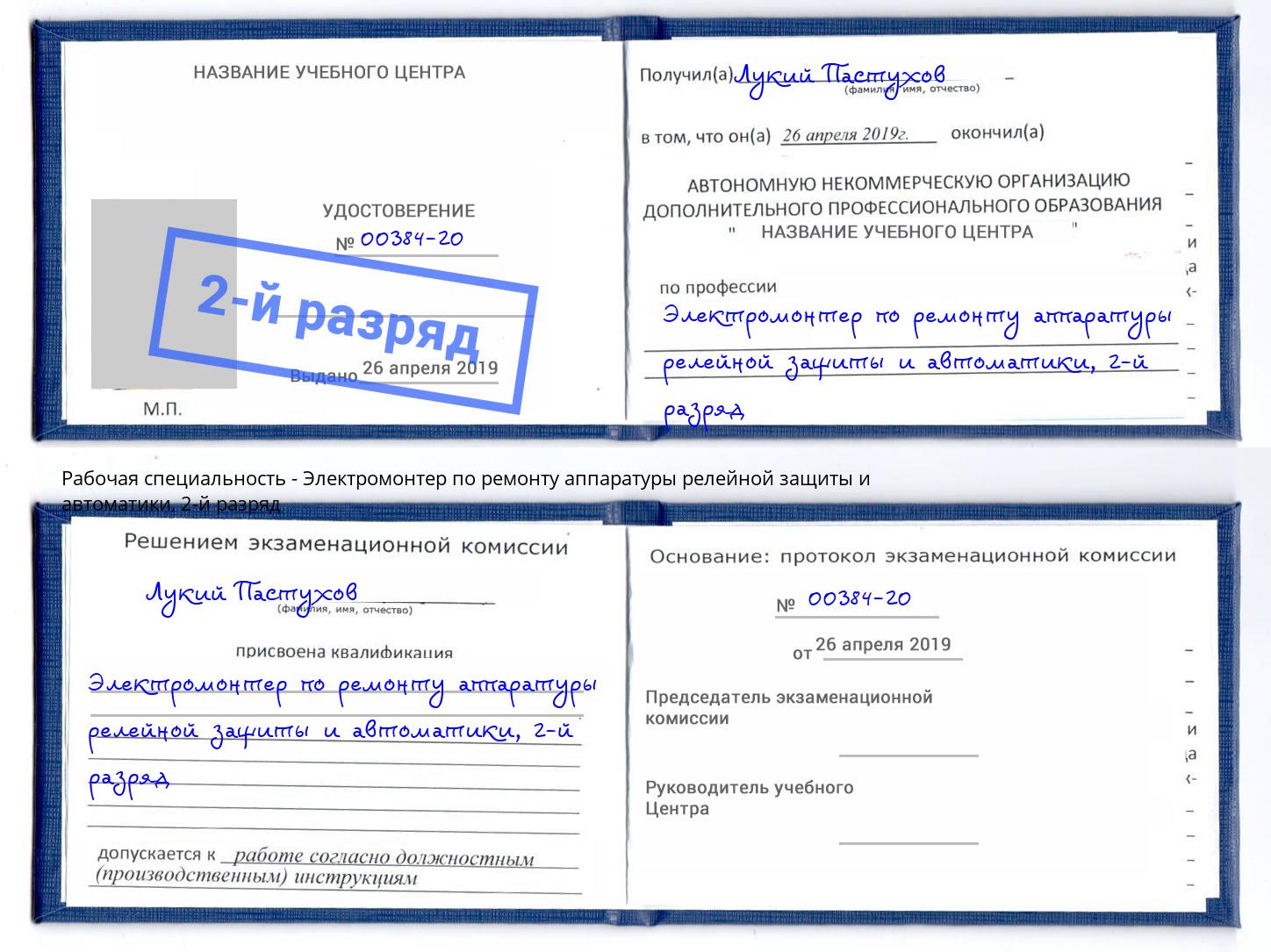 корочка 2-й разряд Электромонтер по ремонту аппаратуры релейной защиты и автоматики Усть-Кут