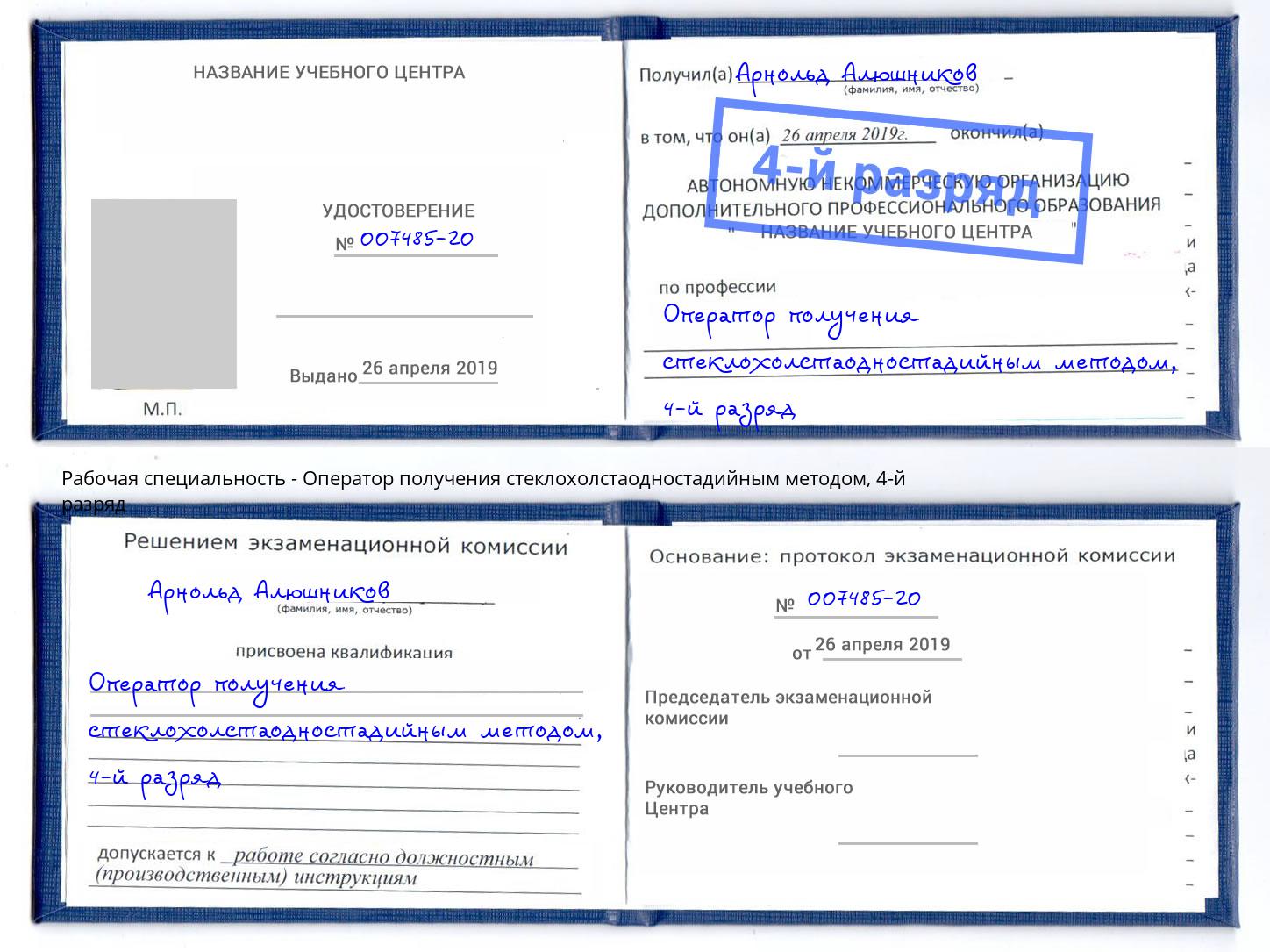 корочка 4-й разряд Оператор получения стеклохолстаодностадийным методом Усть-Кут