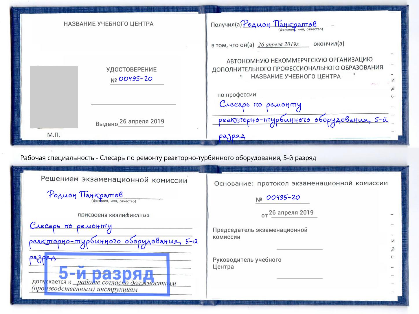 корочка 5-й разряд Слесарь по ремонту реакторно-турбинного оборудования Усть-Кут