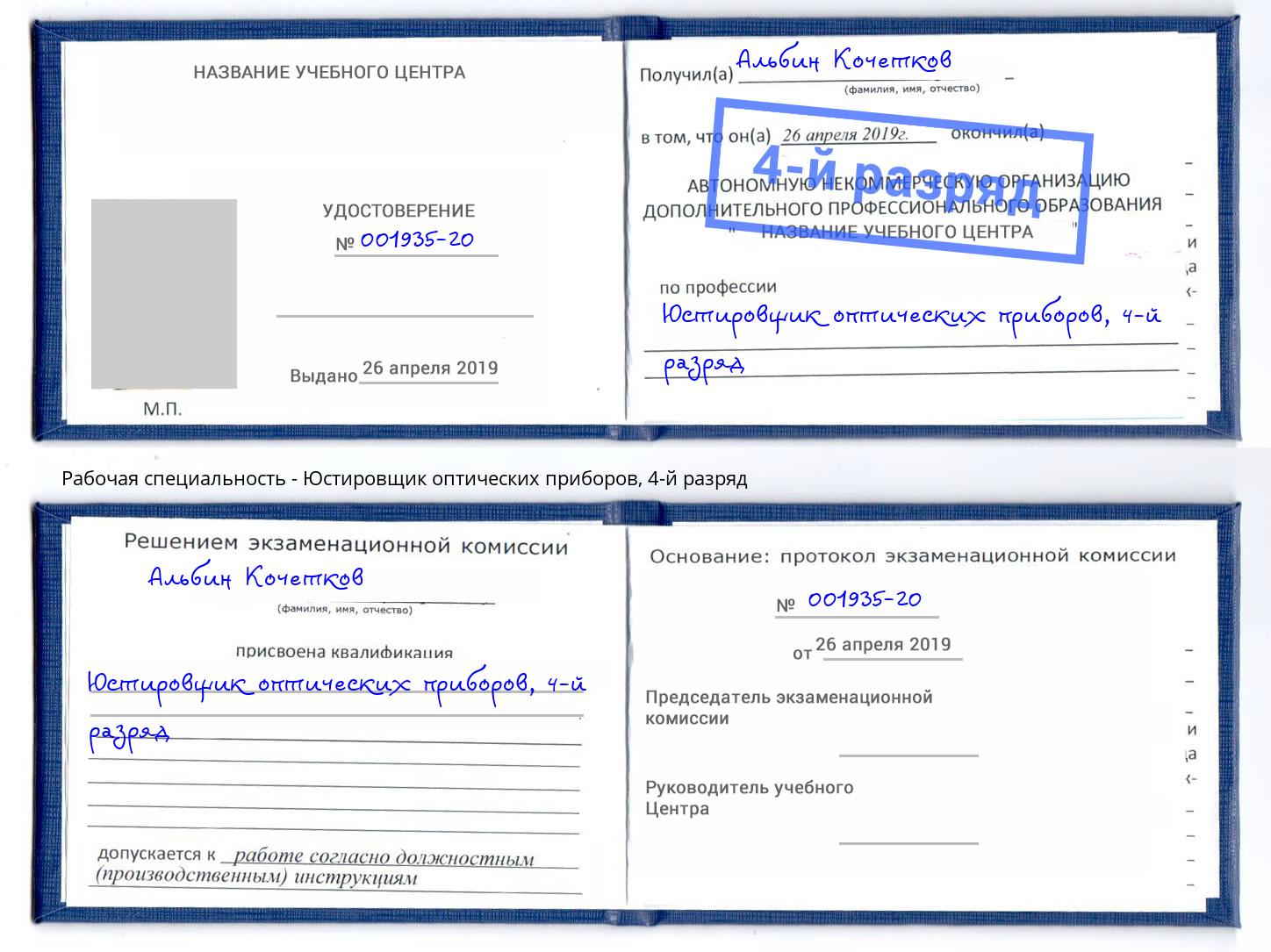 корочка 4-й разряд Юстировщик оптических приборов Усть-Кут