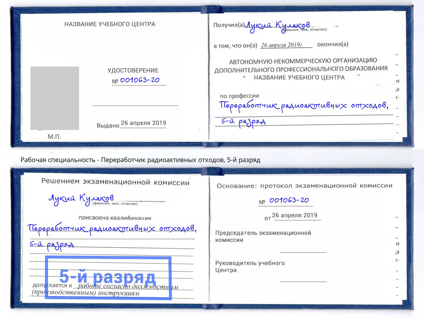 корочка 5-й разряд Переработчик радиоактивных отходов Усть-Кут