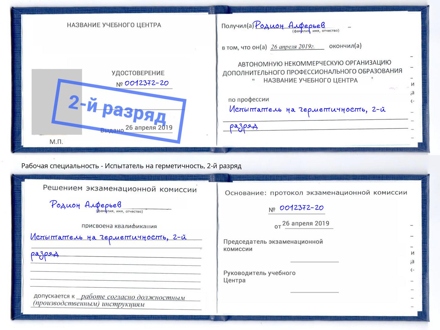 корочка 2-й разряд Испытатель на герметичность Усть-Кут