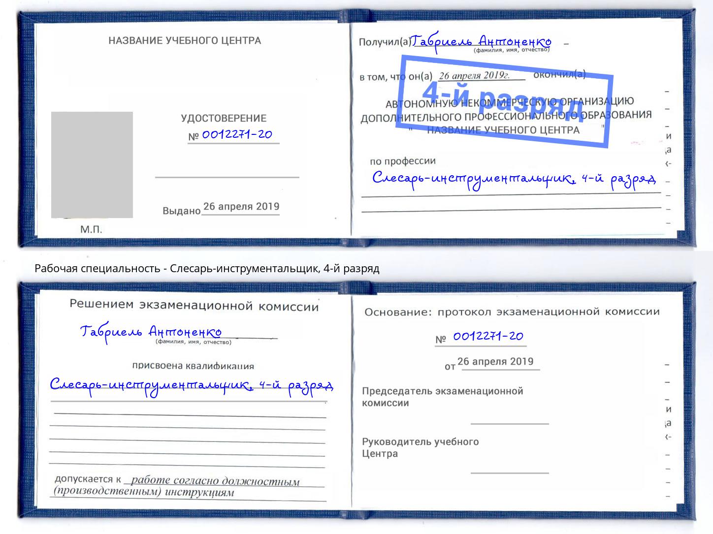 корочка 4-й разряд Слесарь-инструментальщик Усть-Кут